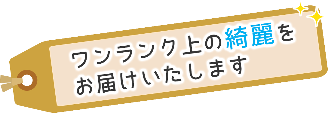 ワンランク上の綺麗をお届けいたします