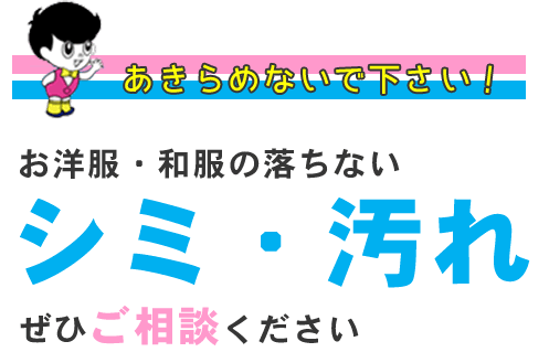 お洋服・和服の落ちないシミ・汚れぜひご相談ください